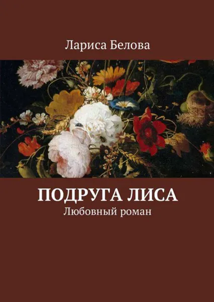Обложка книги Подруга Лиса. Любовный роман, Белова Лариса