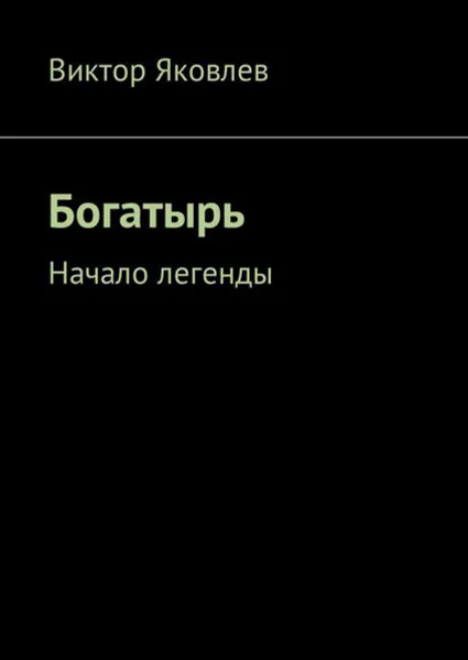 Обложка книги Богатырь. Начало легенды, Яковлев Виктор