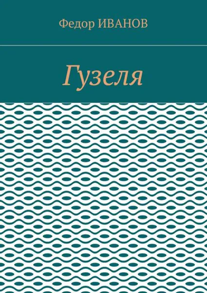 Обложка книги Гузеля, Иванов Федор