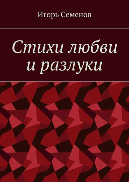 Обложка книги Стихи любви и разлуки, Семенов Игорь