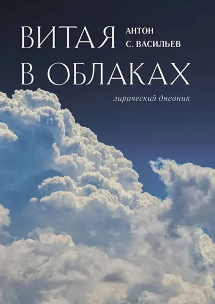 Обложка книги Витая в облаках. Лирический дневник, Васильев Антон С.