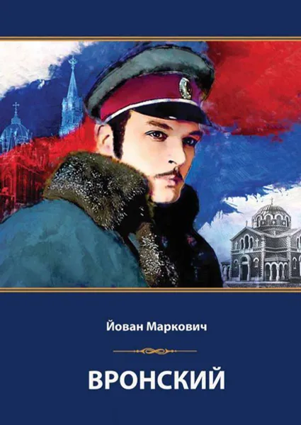 Обложка книги Вронский. Сценарий невышедшего фильма, Маркович Йован