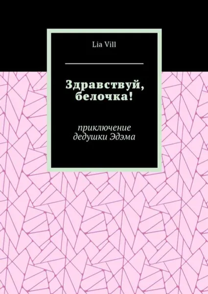 Обложка книги Здравствуй, белочка!. Приключение дедушки Эдэма, Vill Lia