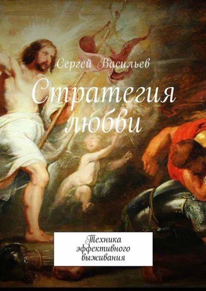 Обложка книги Стратегия любви. Техника эффективного выживания, Васильев Сергей