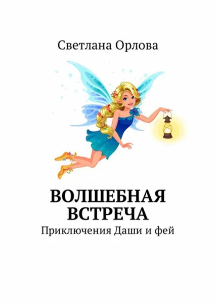 Обложка книги Волшебная встреча. Приключения Даши и фей, Орлова Светлана Павловна