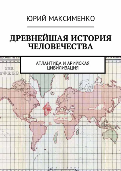 Обложка книги Древнейшая история человечества. Атлантида и Арийская цивилизация, Максименко Юрий Владимирович