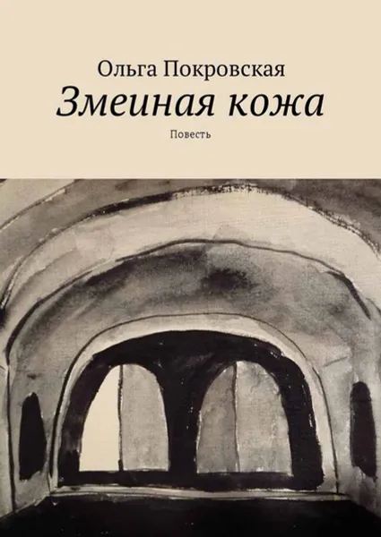 Обложка книги Змеиная кожа. Повесть, Покровская Ольга Владимировна