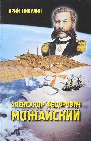 Обложка книги Александр Федорович Можайский, Ю. Никулин