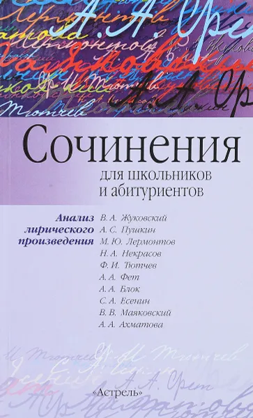 Обложка книги Сочинения: для школьников и абитуриентов: анализ лирического произведения, И. Родин