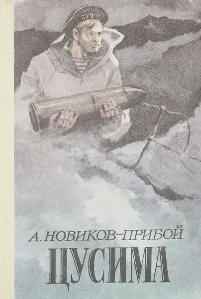 Обложка книги Цусима. Книга 1-2, А.С. Новиков-Прибой
