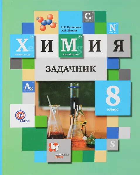 Обложка книги Химия. 8 класс. Задачник, Н. Е. Кузнецова, А. Н. Левкин