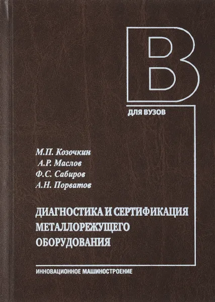 Обложка книги Диагностика и сертификация металлорежущего оборудования. Учебное пособие, М. П. Козочкин, А. Р. Маслов, Ф. С. Сабиров, А. Н. Порватов