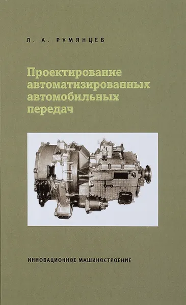 Обложка книги Проектирование автоматизированных автомобильных передач, Л. А. Румянцев