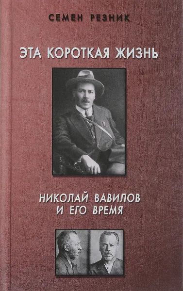 Обложка книги Эта короткая жизнь. Николай Вавилов и его время, Семен Резник