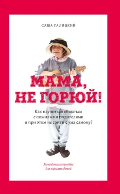 Обложка книги Мама, не горюй, Саша Галицкий