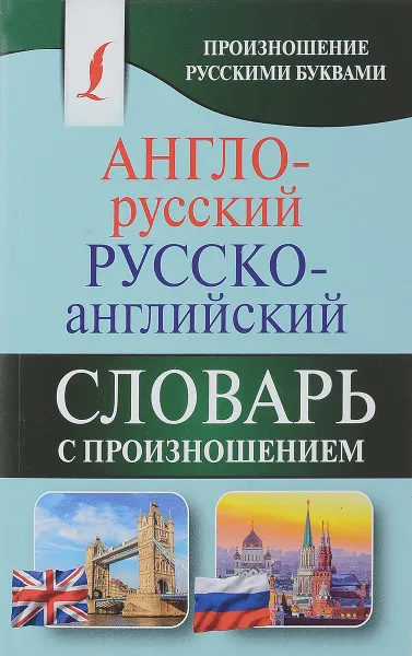 Обложка книги Англо-русский русско-английский словарь с произношением, С. А. Матвеев