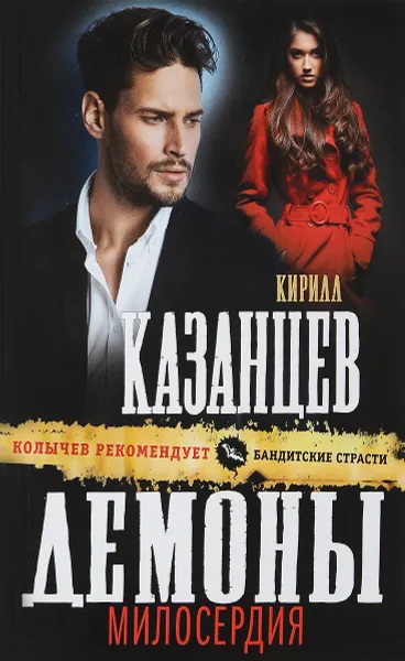 Обложка книги Демоны милосердия, Кирилл Казанцев