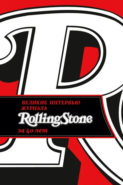 Обложка книги Великие интервью журнала Rolling Stone за 40 лет, Ян Веннер, Джо Леви