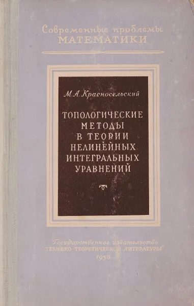 Обложка книги Топологические методы в теории нелинейных интегральных уравнений, Красносельский М.А