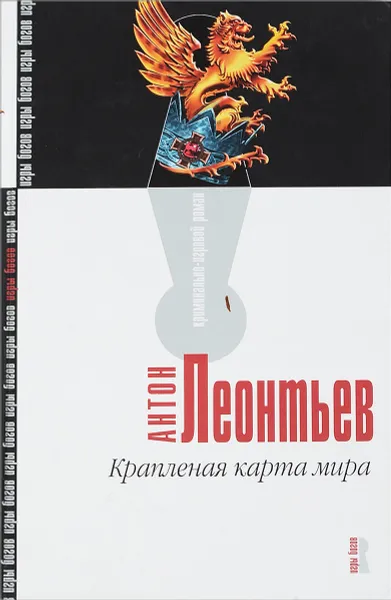 Обложка книги Крапленая карта мира, А.Леонтьев
