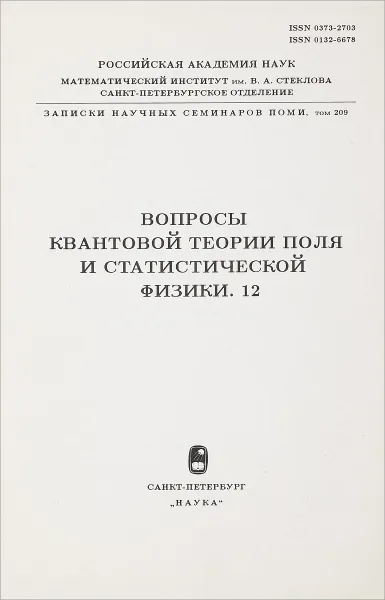 Обложка книги Вопросы квантовой теории поля и статистической физики. 12. Записки научных семинаров., Кулиш П. П,Попов В. Н