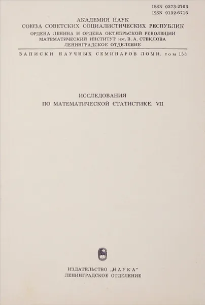 Обложка книги Исследования по математической статистике. VII, Ибрагимов И. А., Никулина М. С