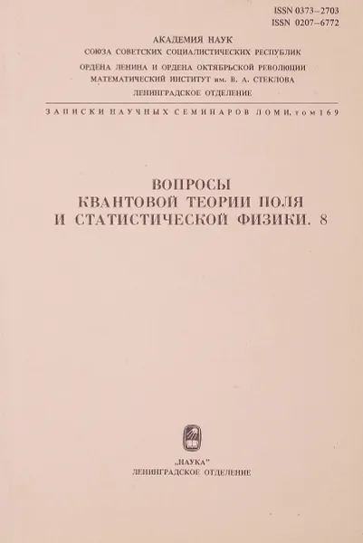 Обложка книги Вопросы квантовой теории поля и статистической физики. 8. Записки научных семинаров., Кулиш П. П,Попов В. Н