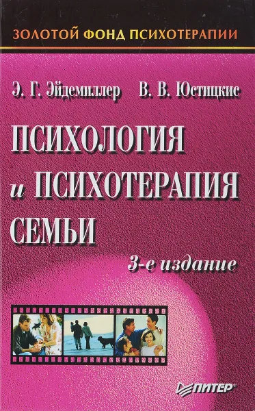 Обложка книги Психология и психотерапия семьи, Эйдемиллер Э., Юстицкис В.
