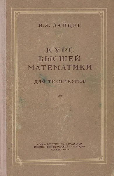 Обложка книги Курс высшей математики для техникумов, Зайцев И.Л.