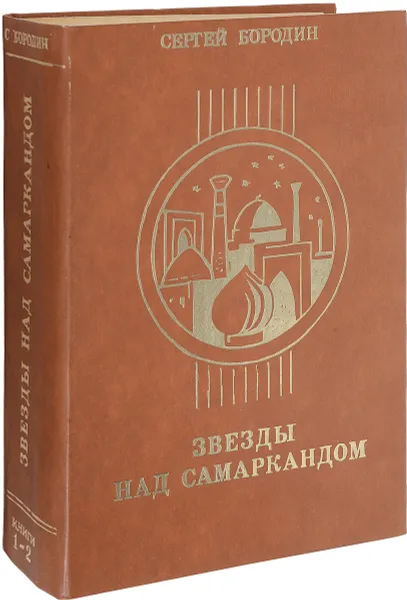Обложка книги Звезды над Самаркандом, Бородин С.