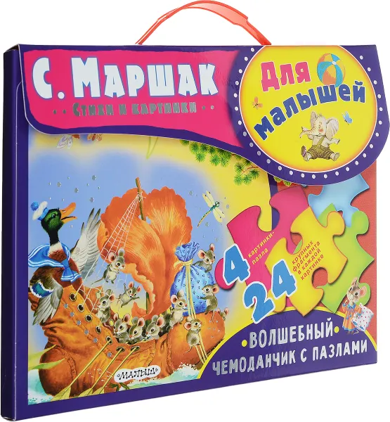 Обложка книги Для малышей. Волшебный чемоданчик с пазлами, С. Маршак