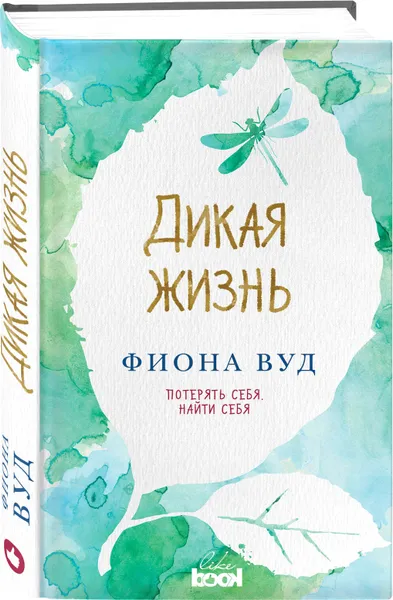 Обложка книги Дикая жизнь, Фиона Вуд