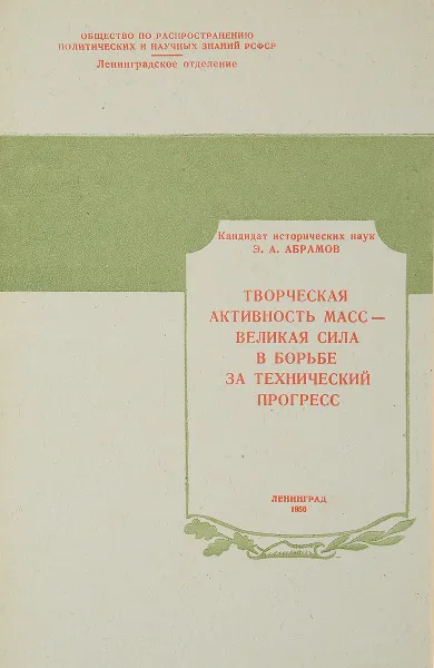 Обложка книги Творческая активость масс - великая сила в борьбе за технический прогресс, Абрамов Э.