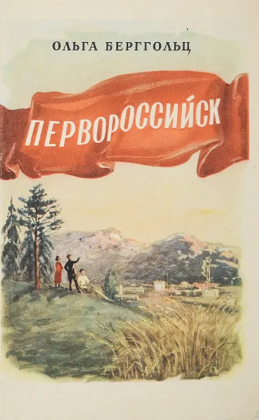 Обложка книги Первороссийск, Берггольц О.