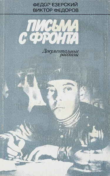 Обложка книги Письма с фронта. Документальные рассказы., Ф. Езерский, В. Федоров