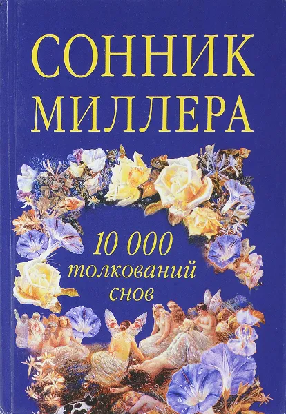 Обложка книги Сонник Миллера: 10000 Толкований снов, Г. Миллер