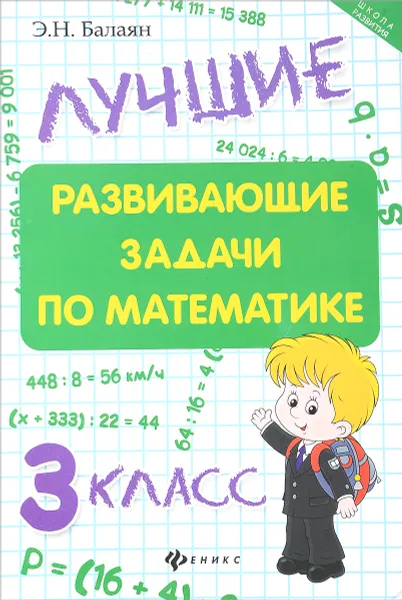 Обложка книги Математика. 3 класс. Лучшие развивающие задачи, Э. Н. Балаян