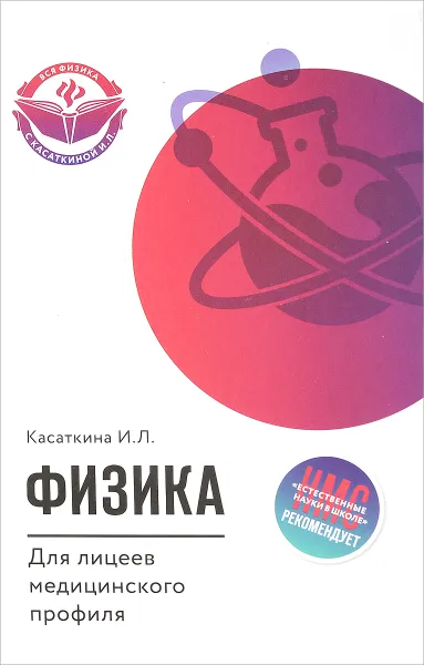 Обложка книги Физика для лицеев медицинского профиля. Учебное пособие, И. Л. Касаткина