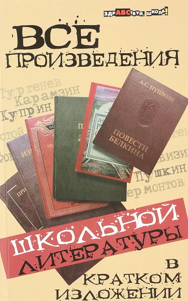 Обложка книги Все произведения школьной литературы в кратком изложении, Ю. Долбилова, Ю. Пушнова, Н. Лазорева, И. Шарова