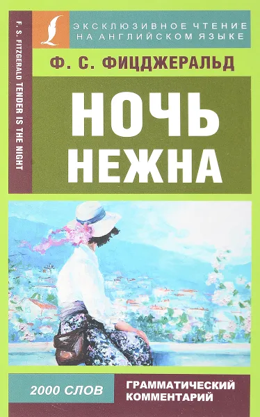 Обложка книги Ночь нежна, Ф. С. Фицджеральд