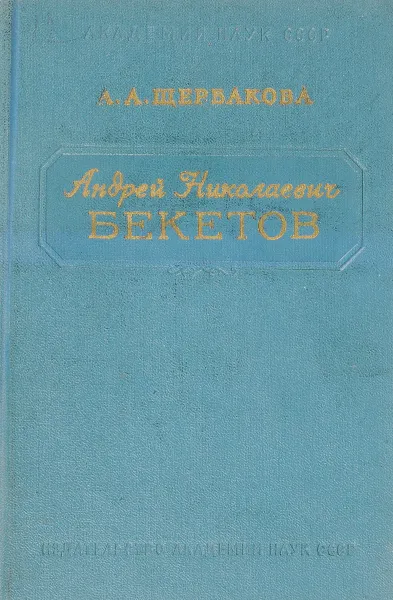 Обложка книги Андрей Николаевич Бекетов, А.А.Щербакова
