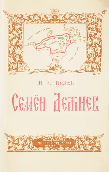 Обложка книги Семен Дежнев, М.И.Белов