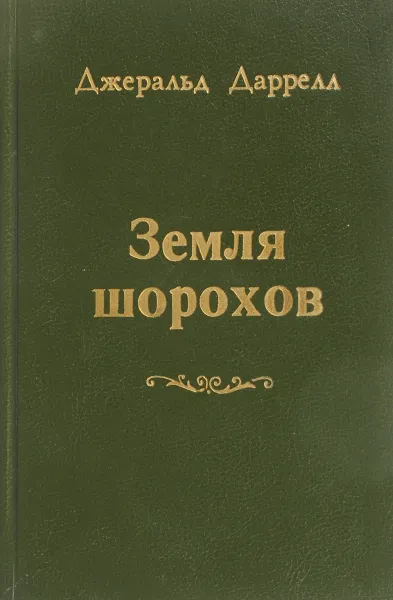 Обложка книги Земля шорохов, Джеральд Даррелл