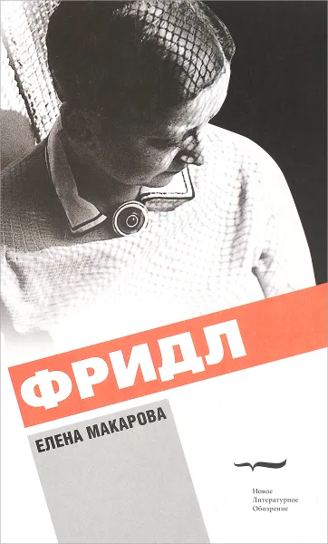 Обложка книги Фридл, Елена Макарова