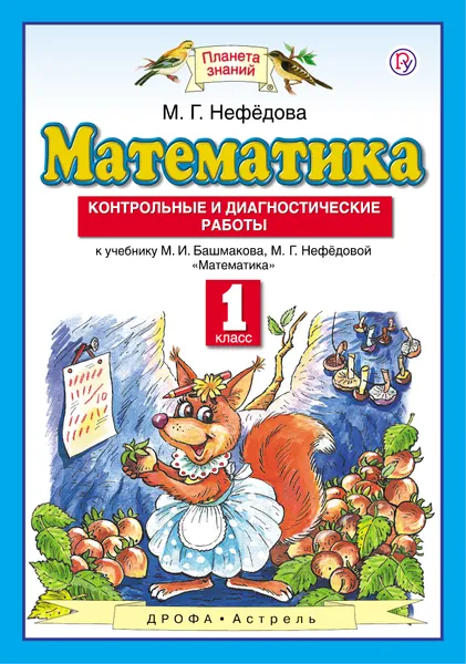 Обложка книги Математика. 1 класс. Контрольные и диагностические работы. К учебнику М. И. Башмакова, М. Г. Нефедовой, Нефедова Маргарита Геннадьевна