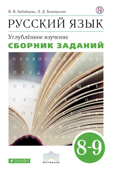 Обложка книги Русский язык. 8-9 классы. Углубленное изучение. Сборник заданий, В. В. Бабайцева, Л. Д. Беднарская