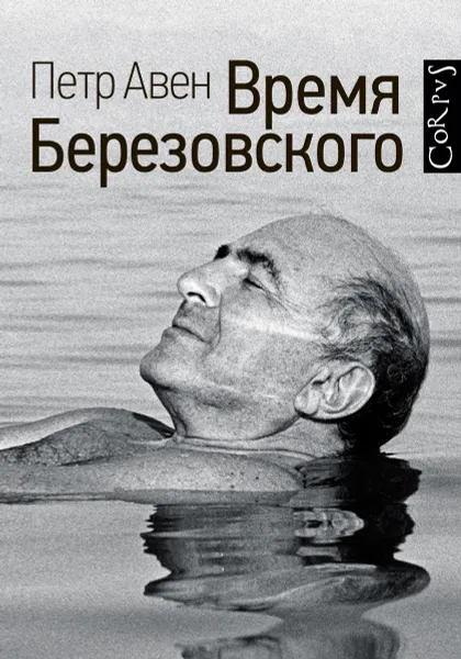 Обложка книги Время Березовского, Петр Авен