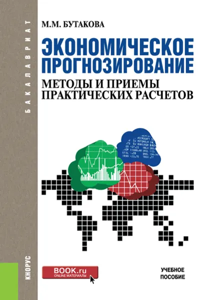 Обложка книги Экономическое прогнозирование. Методы и приемы практических расчетов. Учебное пособие, М. М. Бутакова