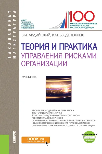 Обложка книги Теория и практика управления рисками организации, Авдийский В.И. , Безденежных В.М.