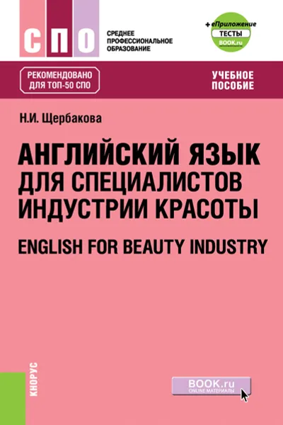 Обложка книги Английский язык в сфере индустрии красоты + еПриложение. Тесты, Щербакова Н.И.